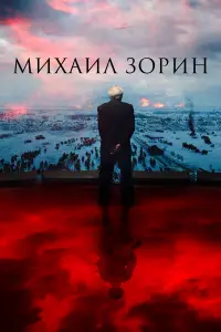 Михаил Зорин. Жизнь продолжается! русский сериал
